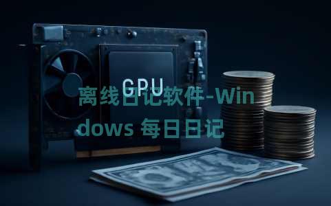 离线日记软件-Windows 每日日记 离线日记软件-Windows 每日日记